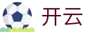 开云·体育(kaiyun)官方网站_KAIYUN SPORTS